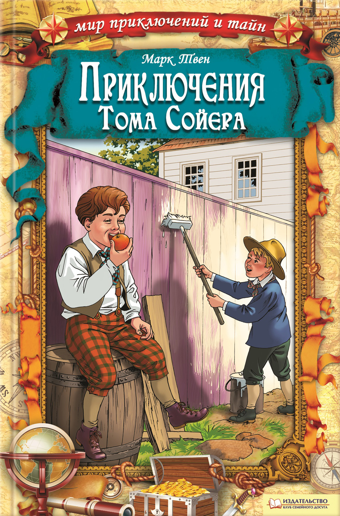 Приключения о томе сойере. Приключения Томаса соево. Книга приключения Тома Сойера.