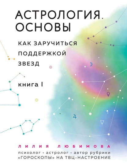 ТОП-8 лучших книг по Астрологии