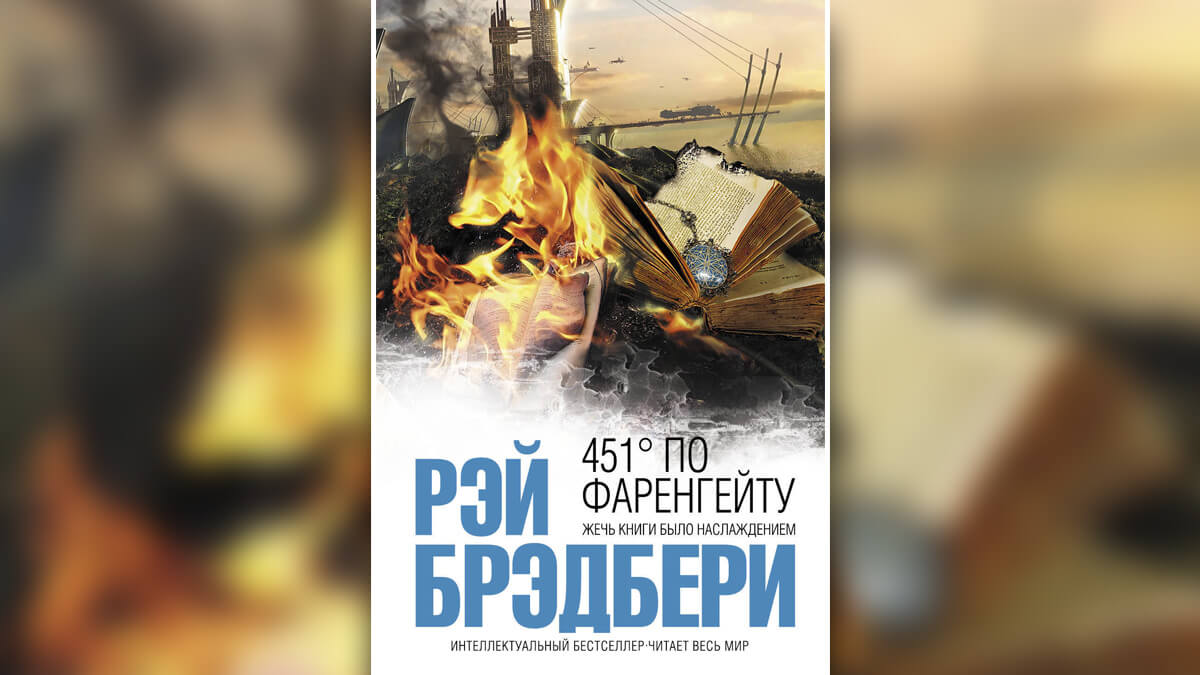 451 градус по фаренгейту epub