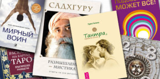 24 лучшие книги по эзотерике и оккультизму: рейтинг по версии RusskiyPro.ru