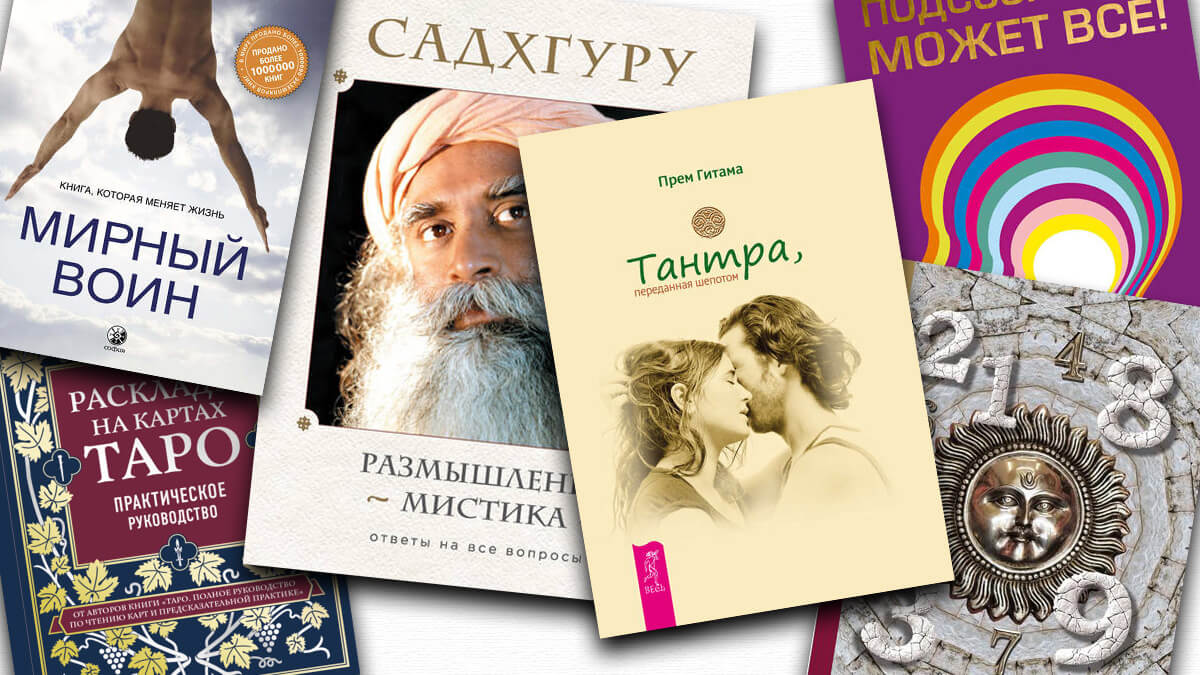 24 лучшие книги по эзотерике и оккультизму: рейтинг по версии RusskiyPro.ru